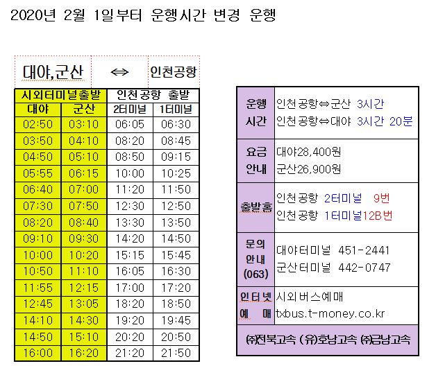 대야,군산-인천공항변경운행시간