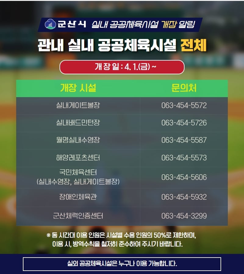 실내체육시설개장알림(4월1일)