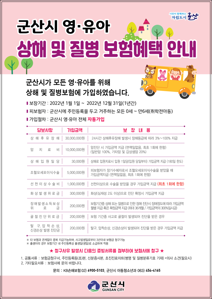 군산시영유아상해보험1