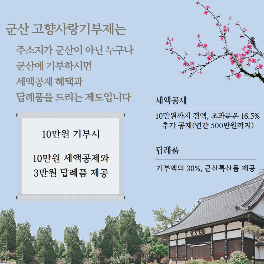 고향사랑기부_군산소개사진2