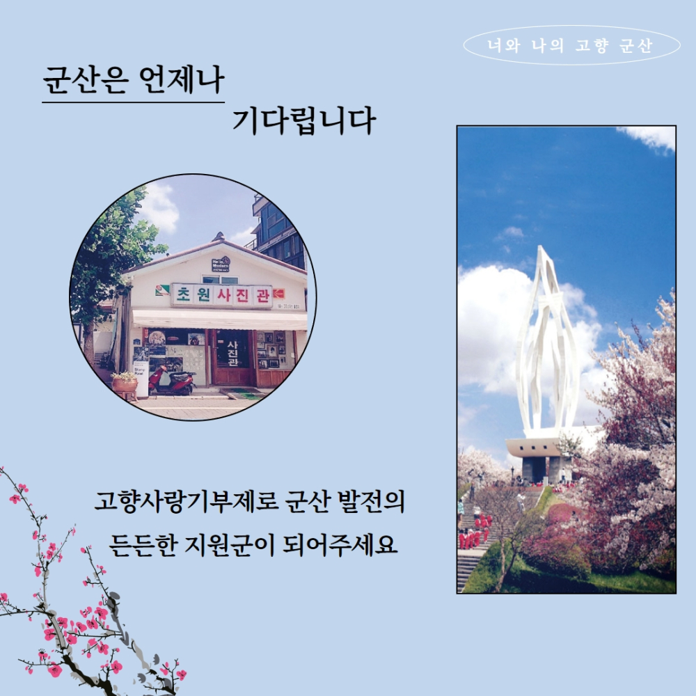 고향사랑기부_군산소개사진6