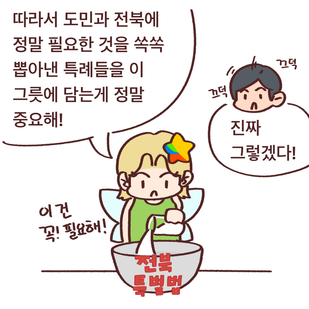 전북도청_전북특례법웹툰_12