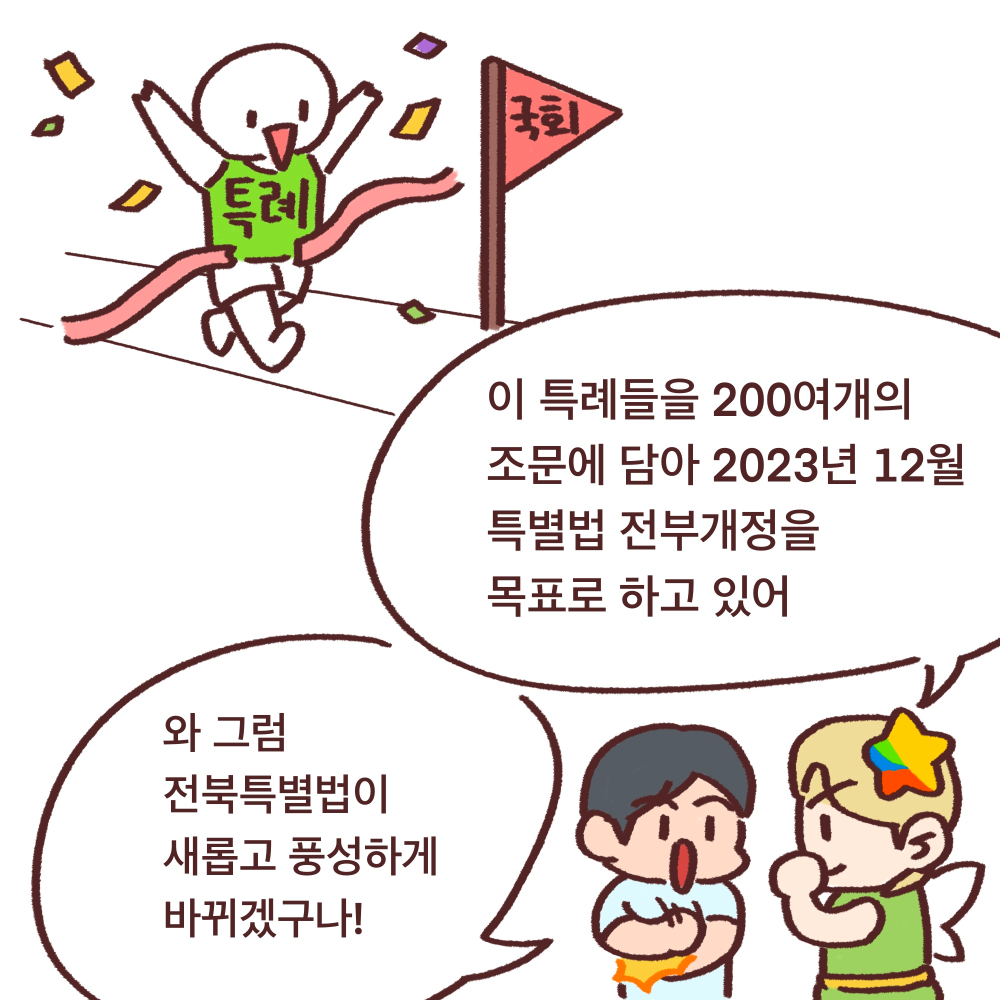 전북도청_전북특례법웹툰_14