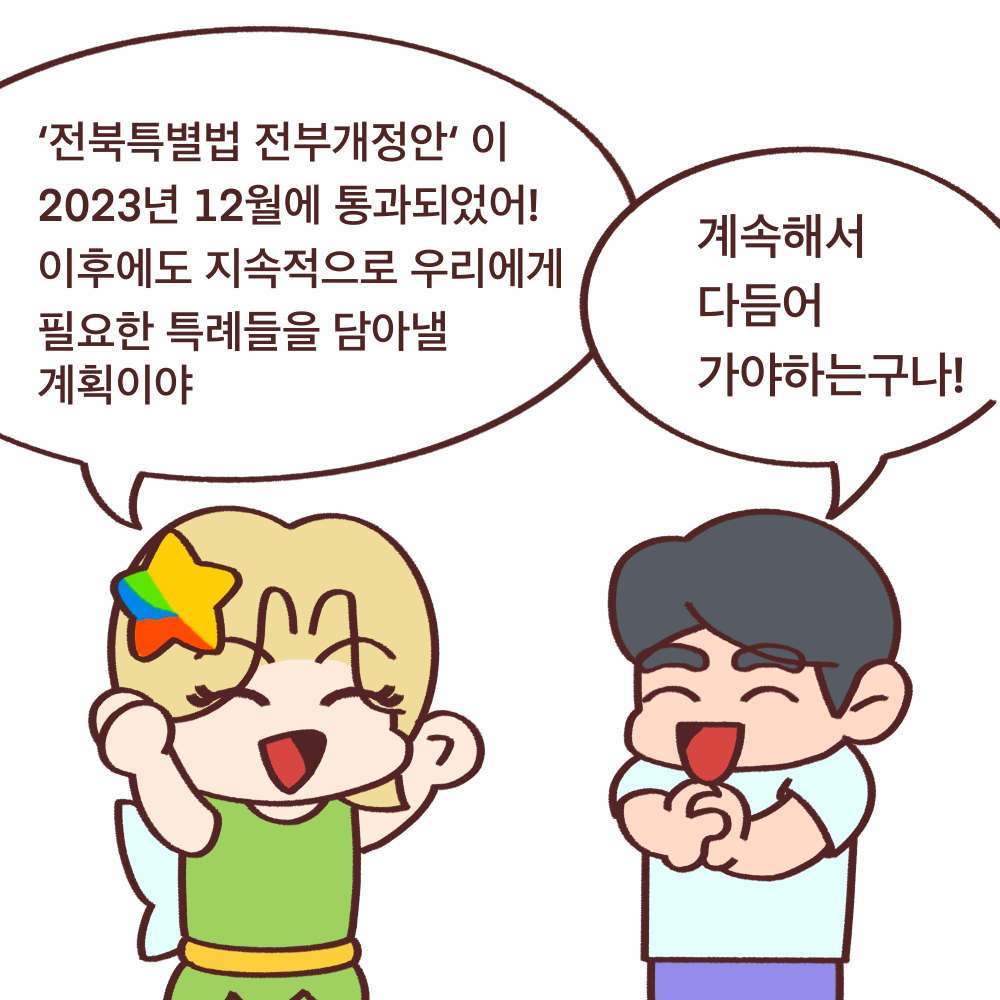 전북도청_전북특례법웹툰05_11