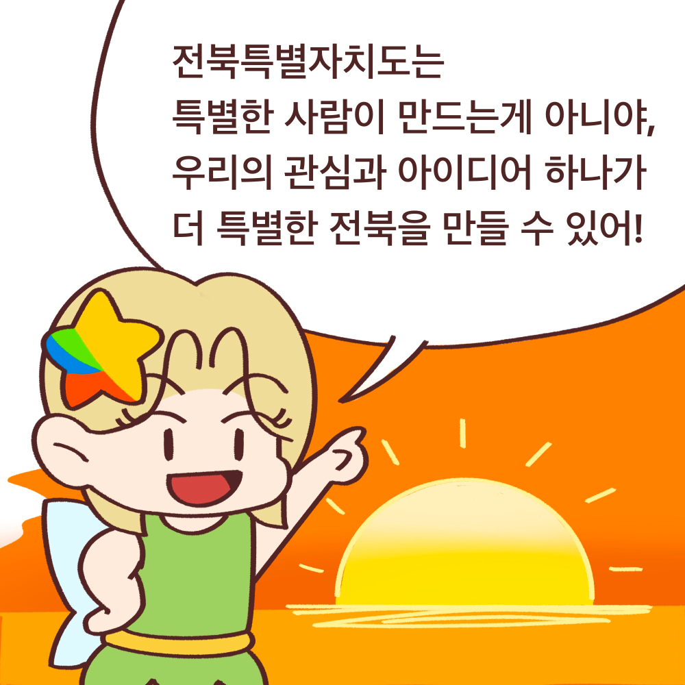 전북도청_전북특례법웹툰05_12