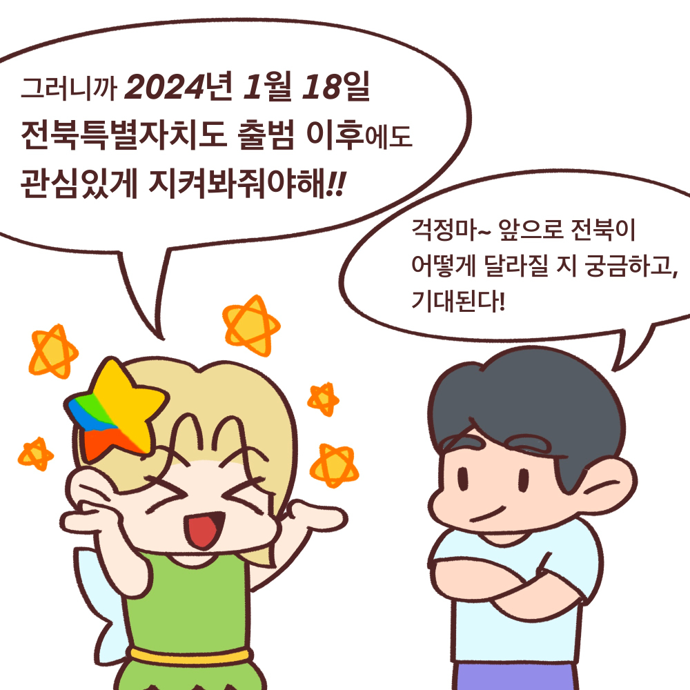 전북도청_전북특례법웹툰05_13