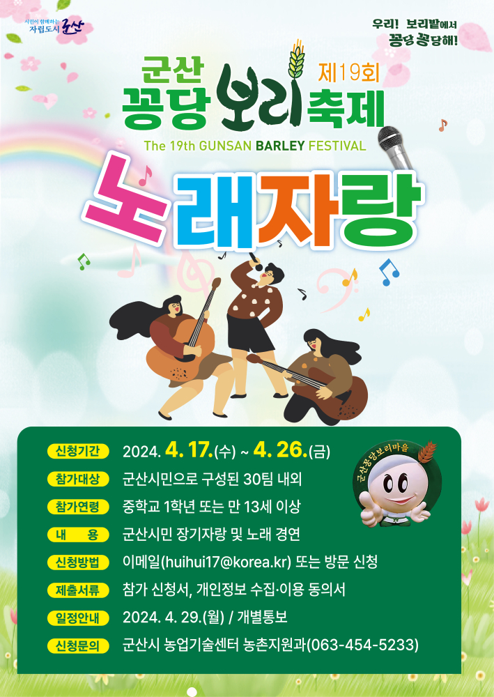 제19회군산꽁당보리축제노래자랑포스터