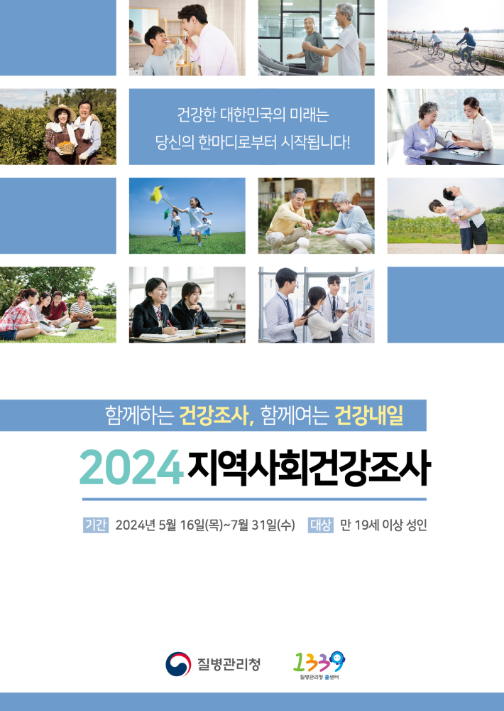 2024지역사회건강조사포스터