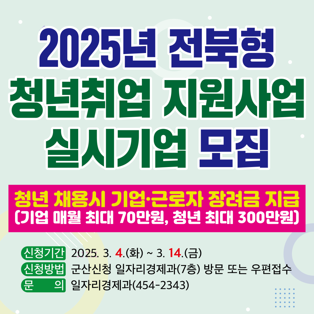 2025년 전북형 청년취업 지원사업 실시기업 모집