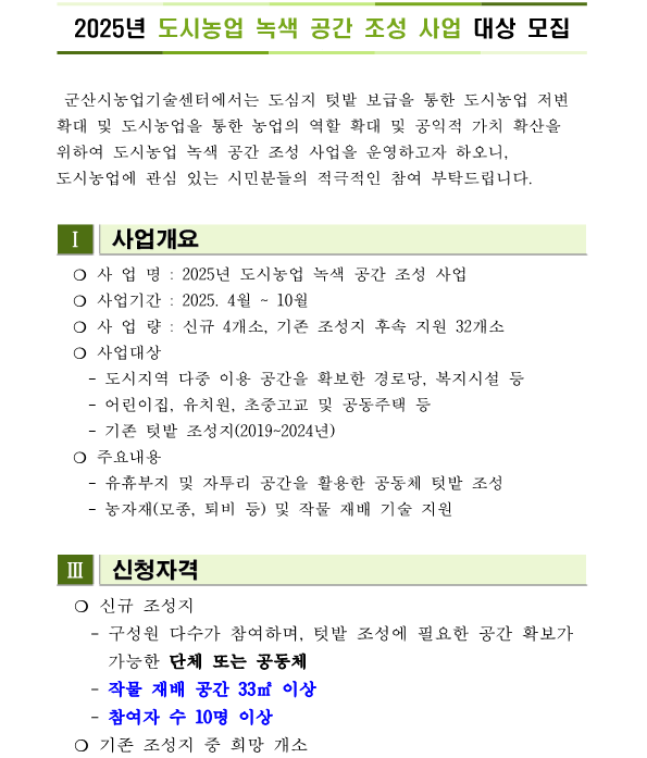 2025년도시농업녹색공간조성사업모집공고_1