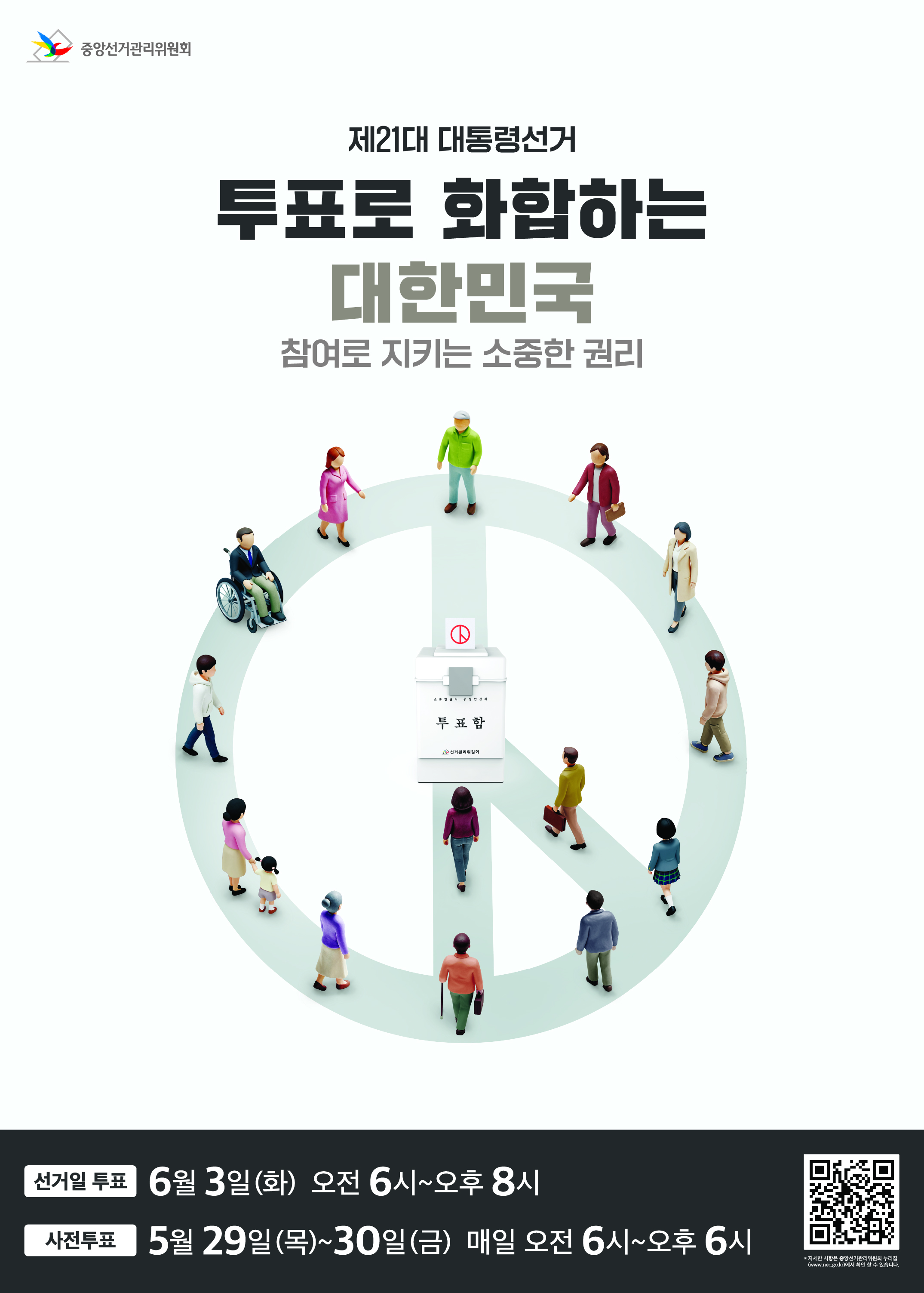 제21대대통령선거_포스터_4절_379x530