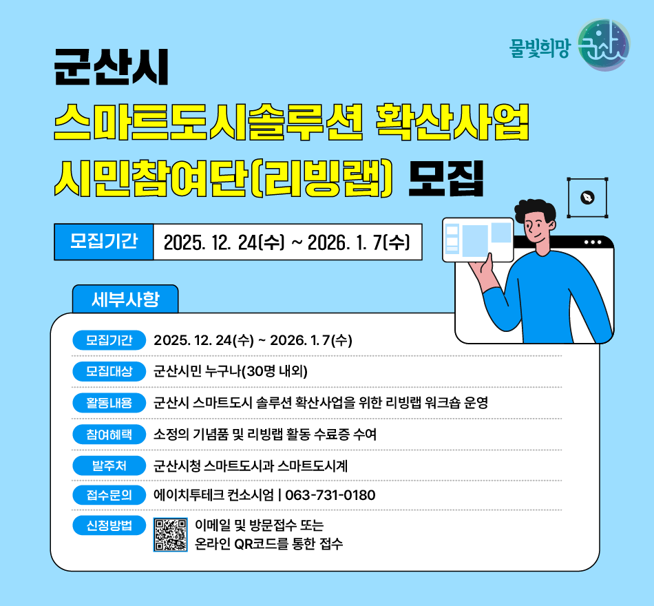 군산시스마트도시솔루션확산사업시민참여리빙랩모집팝업이미지