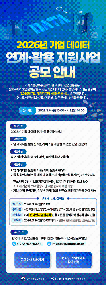 2.2026기업데이터연계활용지원사업_공모안내