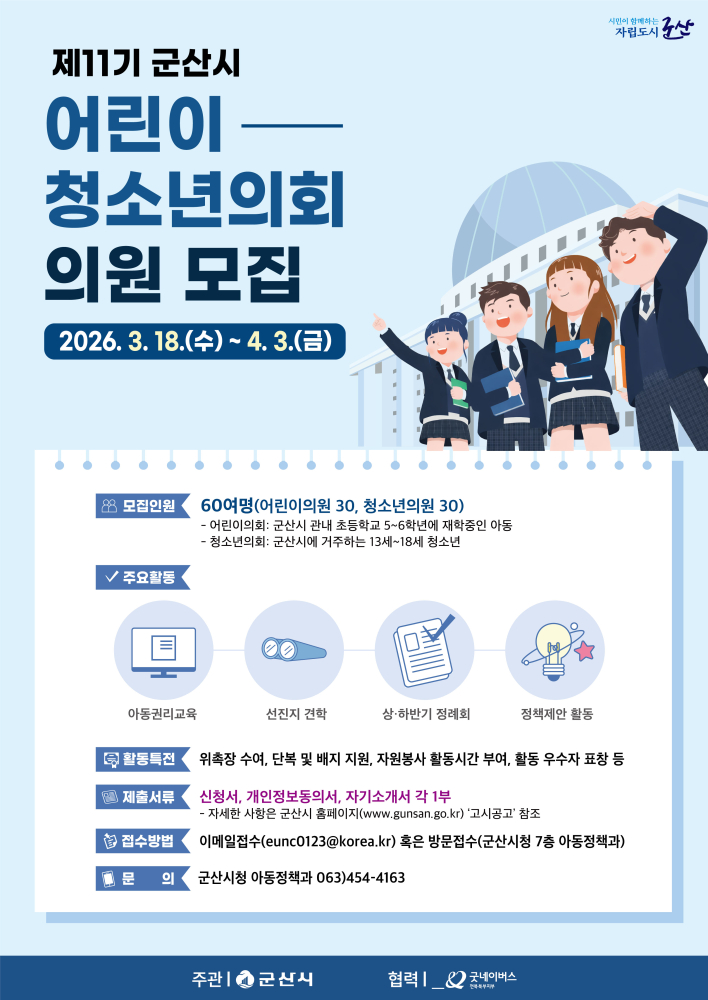 어린이청소년의회모집포스터