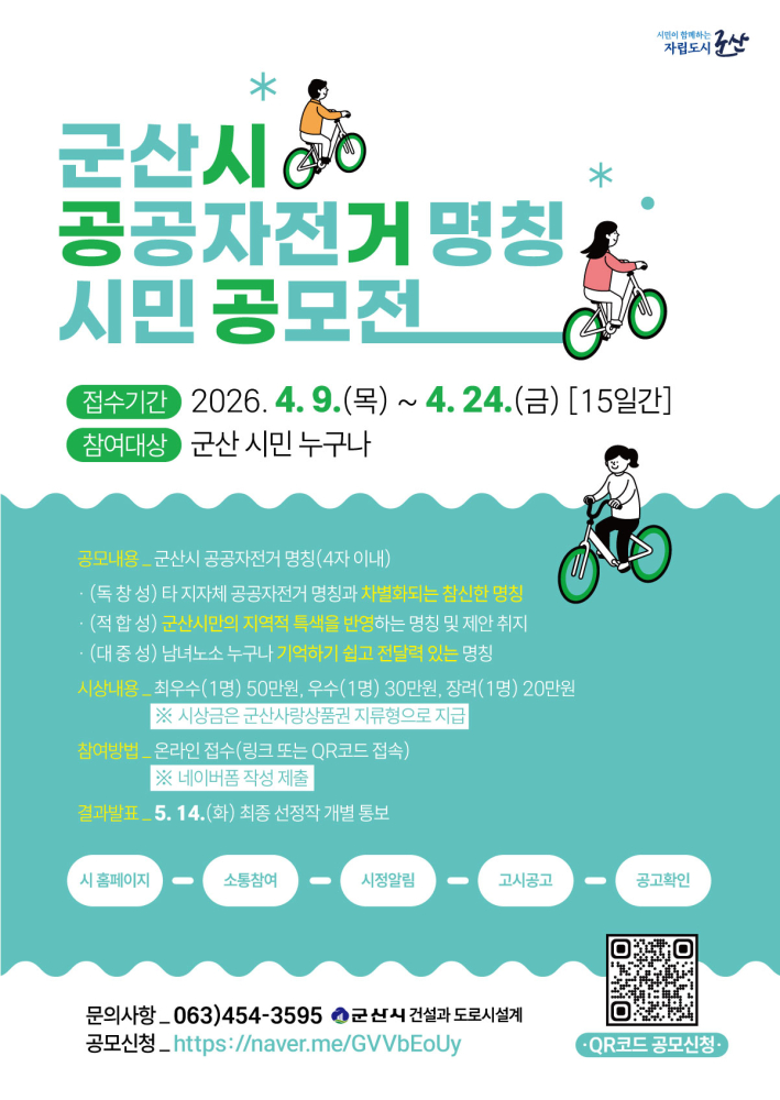 군산시공공자전거명칭시민공모전(포스터)