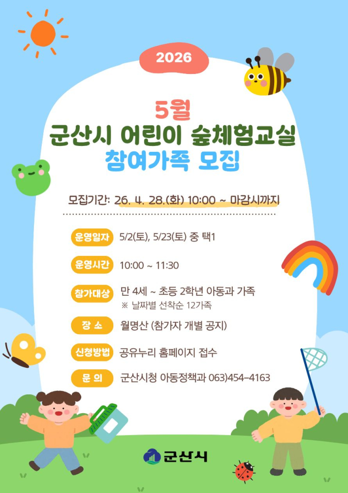 5월가족숲체험포스터