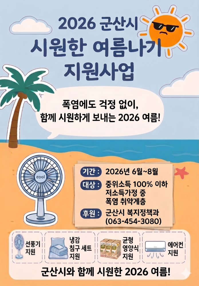 2026년여름나기지원사업홍보포스터(최종)