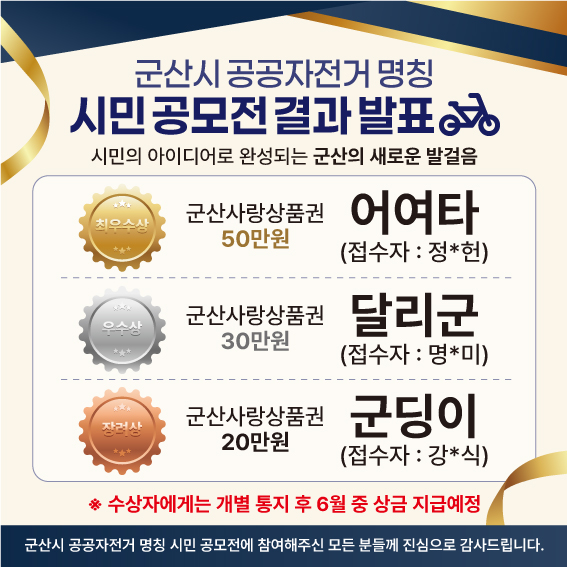 군산시공공자전거명칭시민공모전최종심사결과(최종선정작)발표