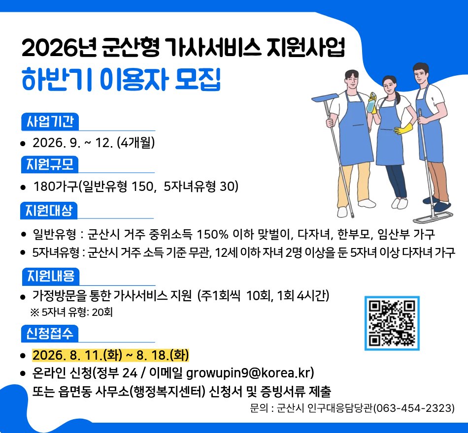 포스터(군산형가사서비스추가모집)475x440_QR포함