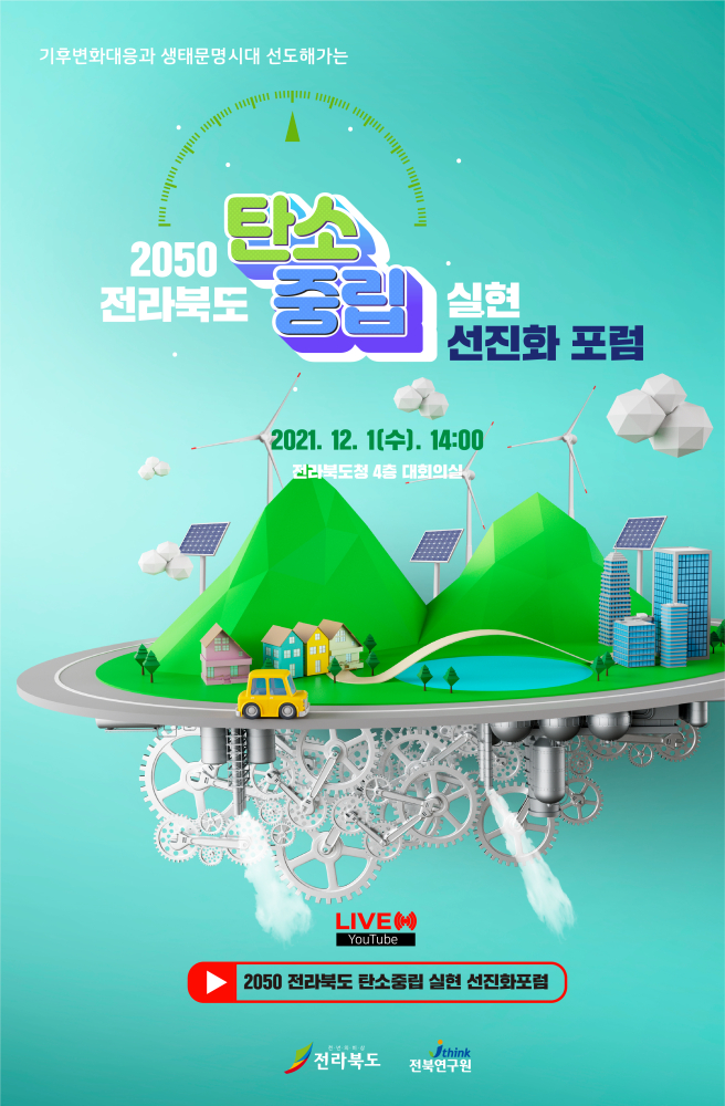 2050전라북도탄소중립실현선진화포럼리플렛(최종)