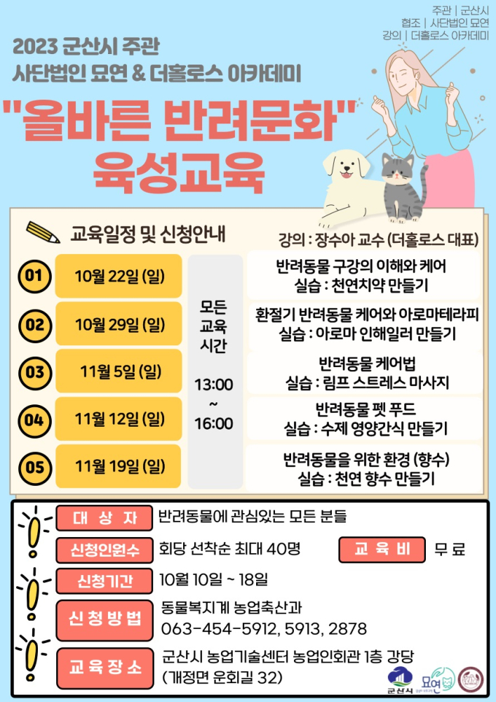 2023년동물과함께하는올바른반려문화육성교육포스터