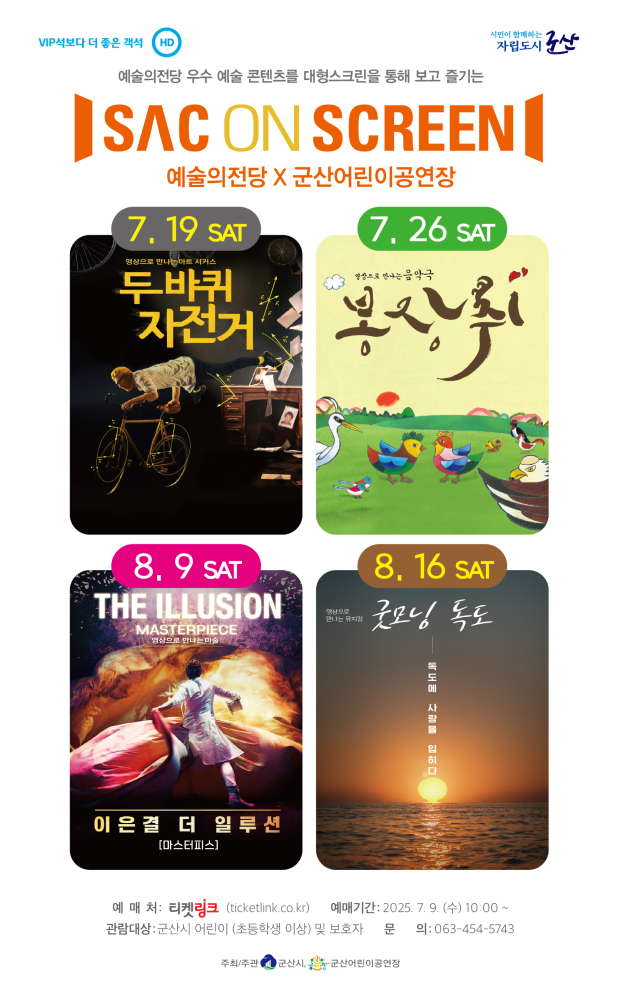 포스터(여름방학특별기획SAConScreen상영회)