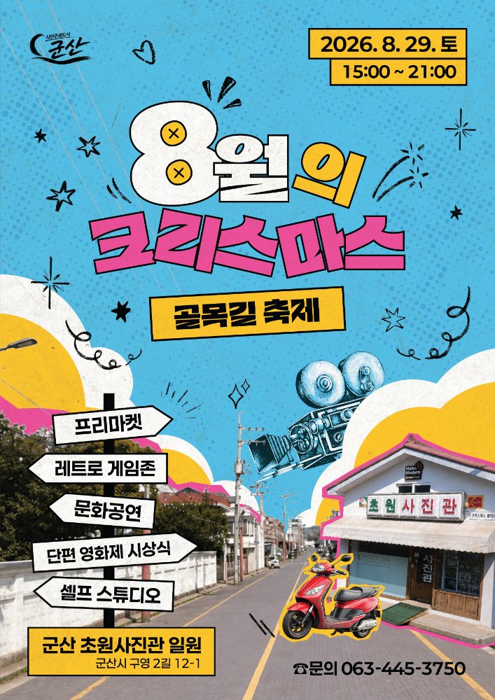 포스터(8월의크리스마스골목길축제)