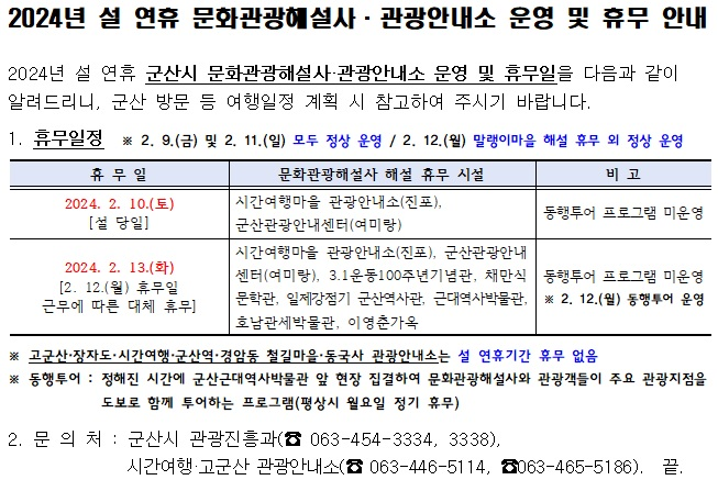 군산시문화관광홈페이지설명절안내소·해설사운영및휴무일정공지