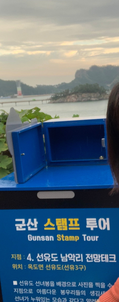 스탬프투어 Go군산 코스 선유도 남악리 전망데크 스탬프가 없어요.