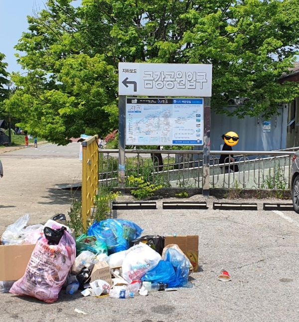 금강공원입구쓰레기