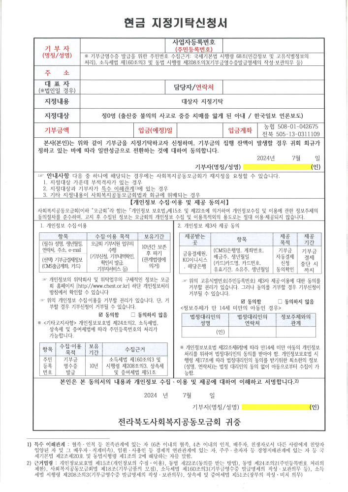 현금지정기탁신청서(출산중불의의사고로중증치매를앓게된아내)