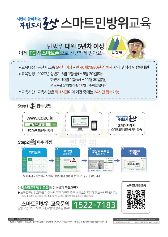 스마트 민방위 교육