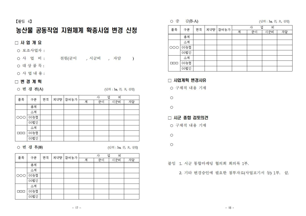 '21년농산물공동작업지원체계확충사업지침_E3D.tmp009