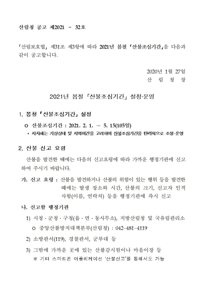 2021년봄철산불조심기간공고문001