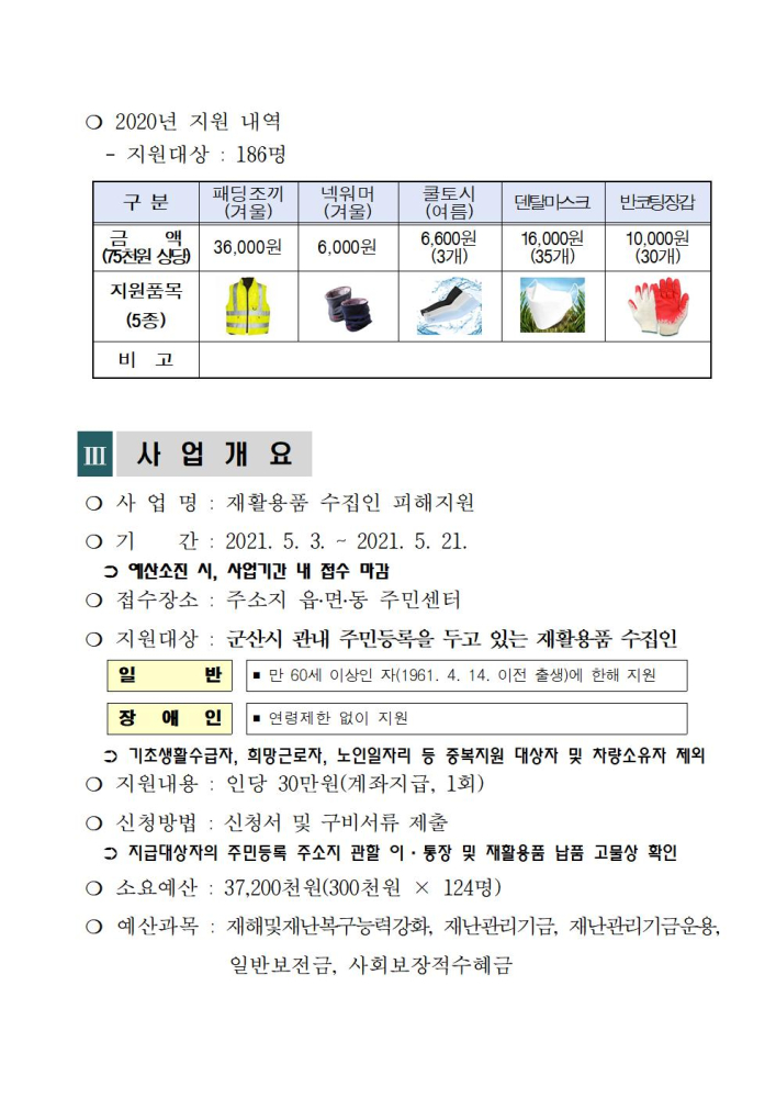 군산형재난지원금핀셋지원사업계획-(읍면동배부용)_78B2.tmp002