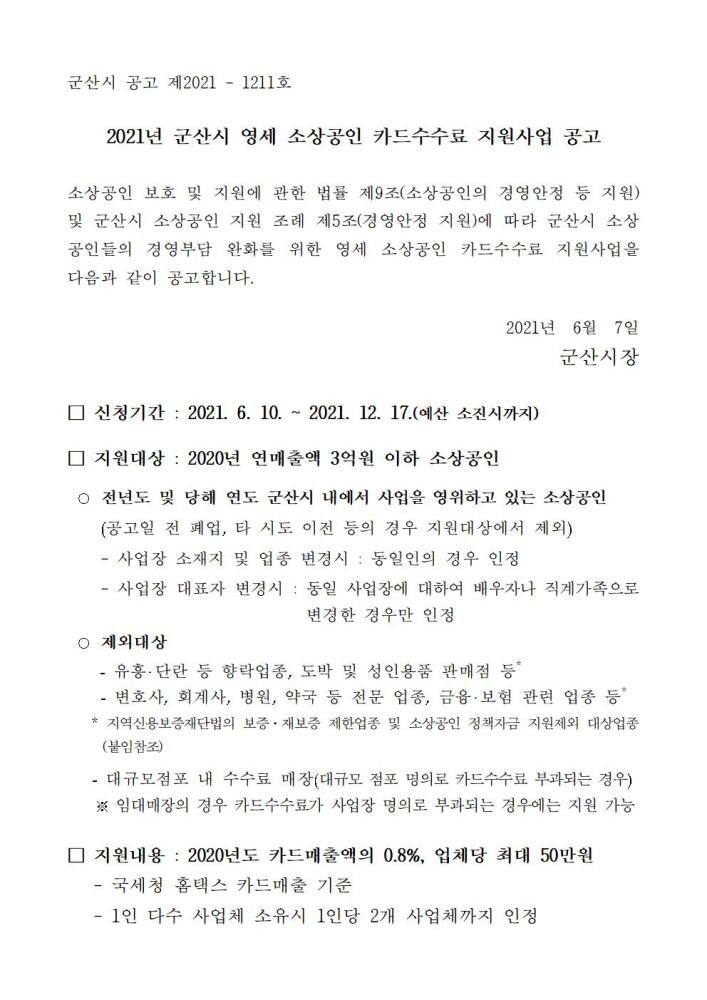 202106072021년군산시소상공인카드수수료지원사업공고001