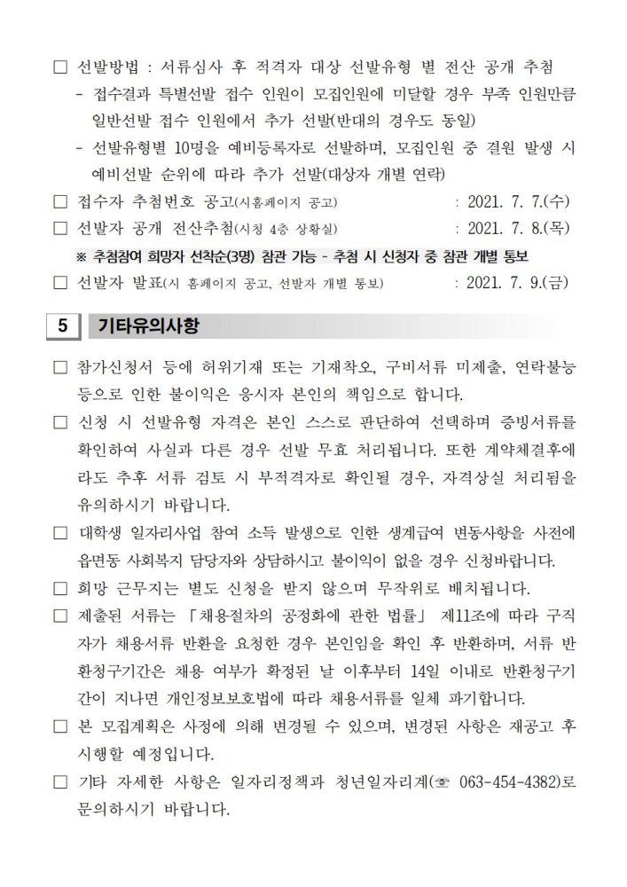 2.모집공고문(2021여름방학대학생공공일굼터사업)004