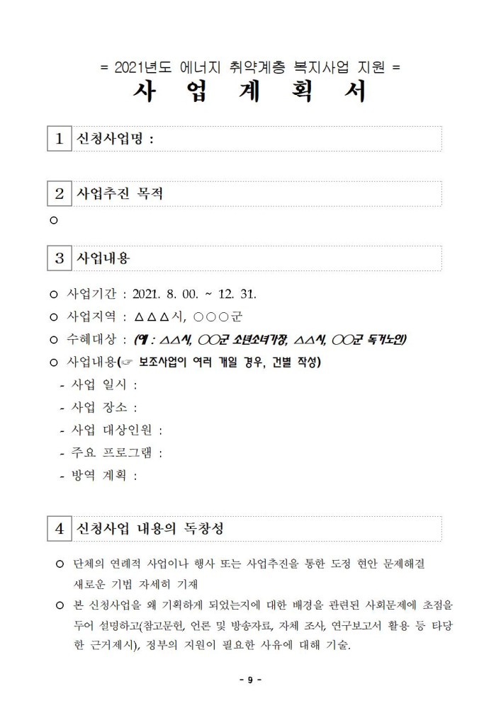 (붙임1)2021년도에너지취약계층복지사업지원공고문009