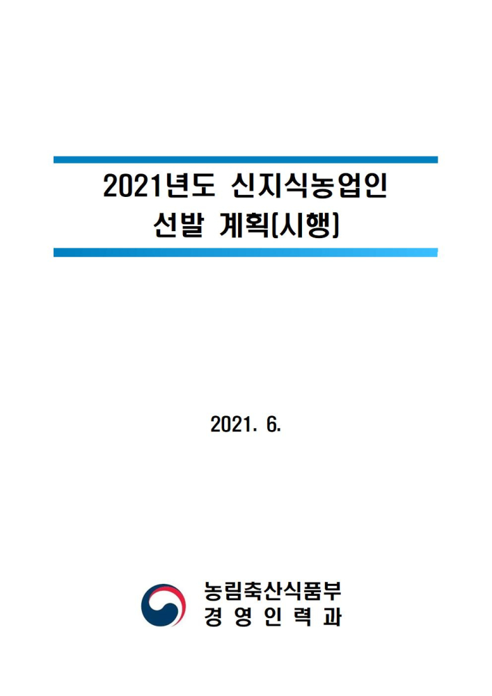 2021년도신지식농업인선발계획001