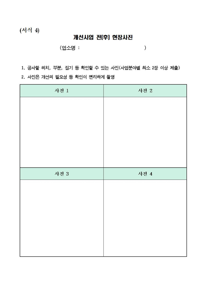 2021년음식점등시설개선지원사업(신청서)004