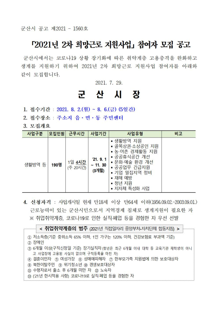 공고문(2021년2차희망근로지원사업참여자모집)001