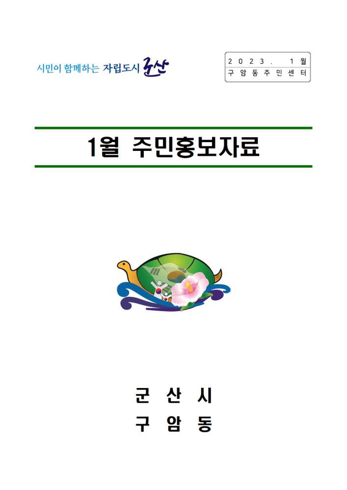 2023년1월주민홍보자료001