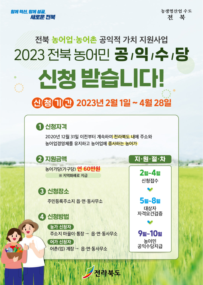 전북농어민공익수당전단16절(2023.1)_앞