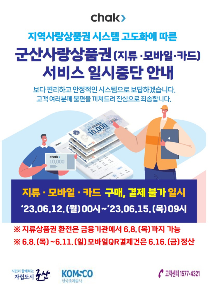 chak서비스일시중단포스터(군산시)