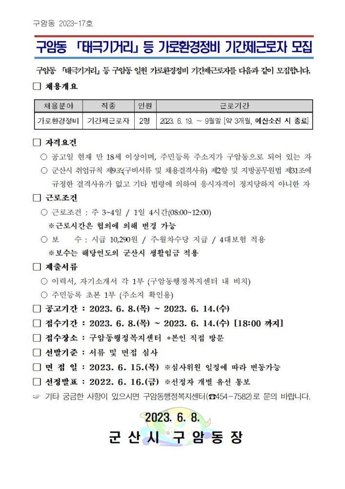 구암동태극기거리등가로환경정비기간제근로자모집공고문001