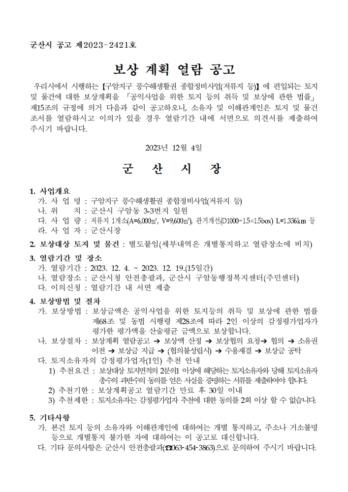 보상계획열람공고(구암지구풍수해생활권종합정비사업(저류지등))001