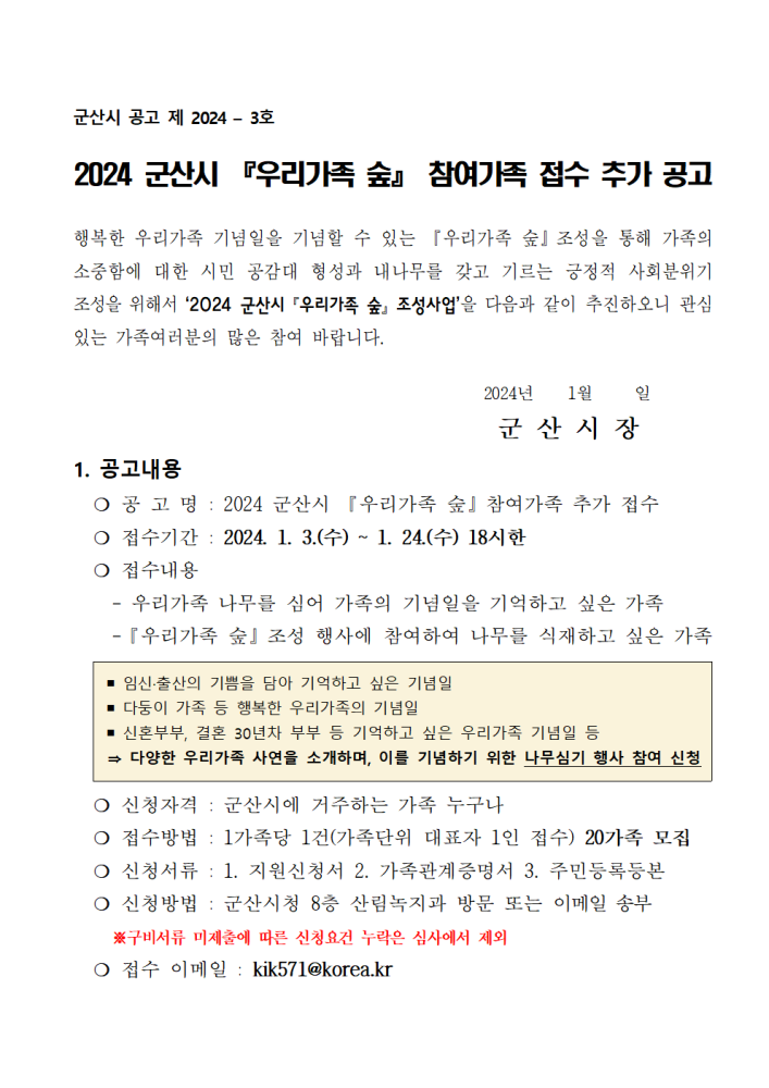 우리가족숲추가공고(기안)001