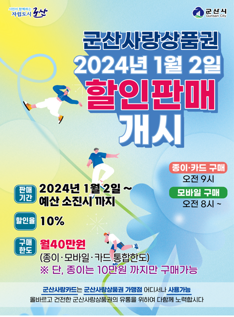 2024군산사랑상품권판매개시