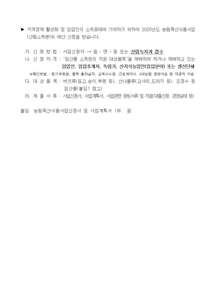 2025년도농림축산식품사업(산림소득분야)예산신청알림(~2.23.)2001