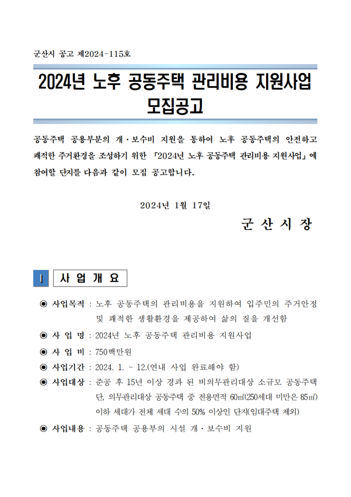 2024년노후공동주택관리비용지원사업모집공고문001